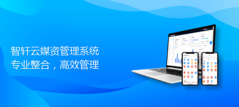 云媒资管理系统